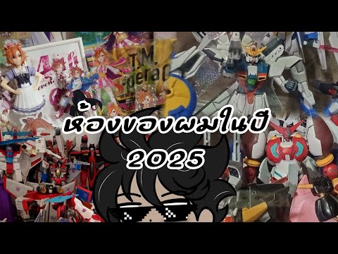 ห้องของผมในปี 2025