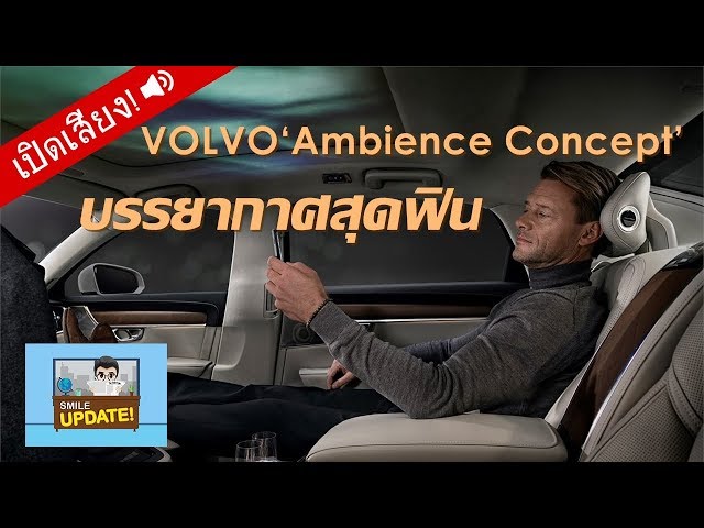 Smile Update: Volvo S90 Ambience Concept บรรยากาศสุดฟิน!