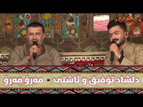 Dllashad Tofiq w Ashti Aziz - Maro Maro