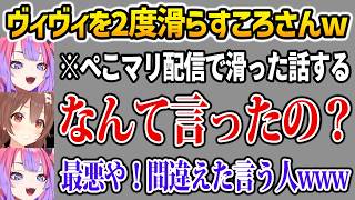 ぺこマリ配信で滑った話をころさんにしてしまった結果、2度スベることになるヴィヴィw【戌神ころね ホロライブ】