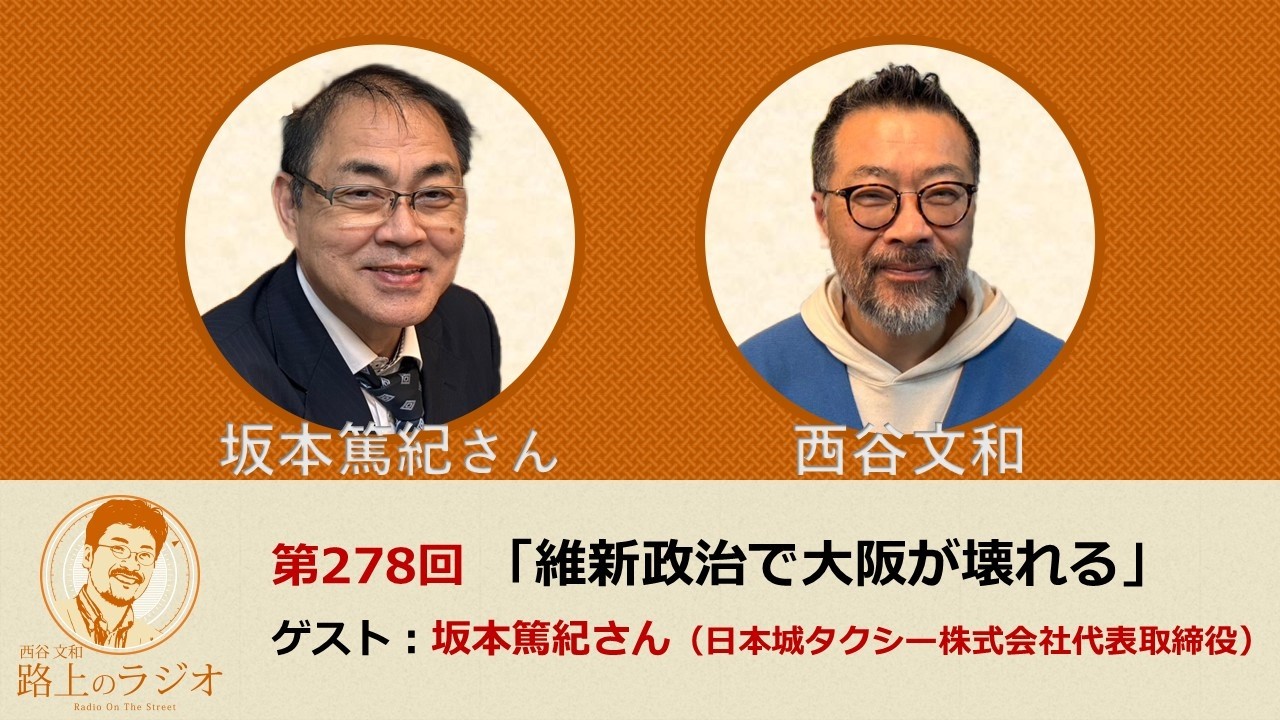 西谷文和 路上のラジオ 第278回 坂本篤紀さん「維新政治で大阪が壊れる」