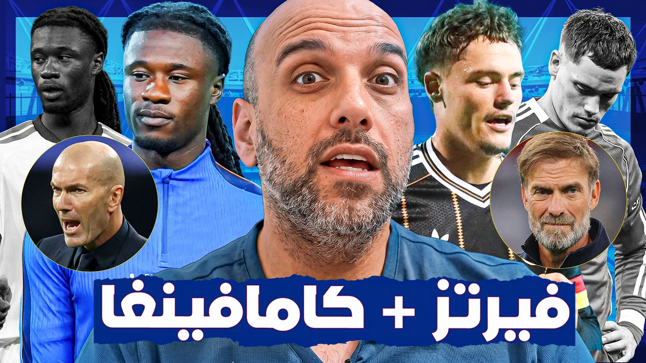 فيرتز + كامافينغا .. ما الفرق بين النادي والمنتخب ؟