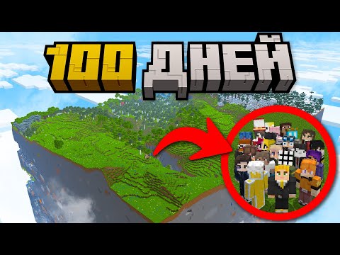 100 ДНЕЙ Выживания 20 Игроков в ОГРАНИЧЕНОМ МИРЕ в Майнкрафт КОР