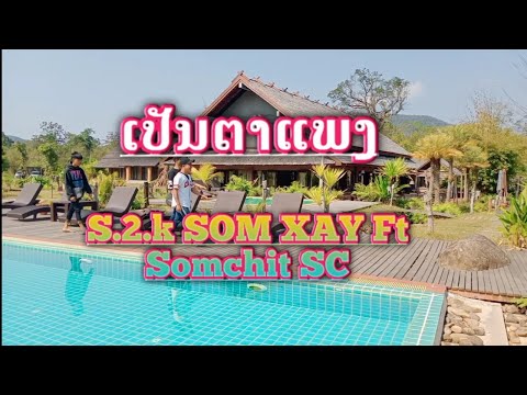 ເປັນຕາແພງ (เป็นตาแพง)BEEBOY x Somchit SC [official MV]