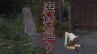 日中の廃村を歩き回るホラーゲーム【廃村巡り】