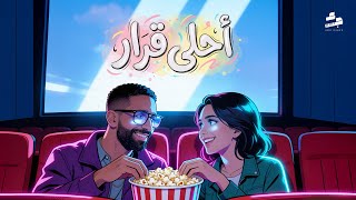 احلى قرار - عمرو جابر