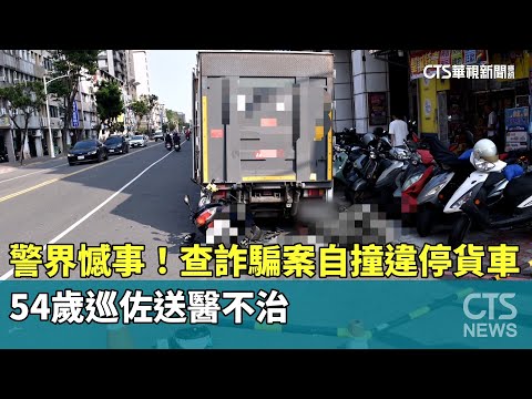 警界憾事！54歲巡佐查詐騙案自撞違停貨車　送醫不治
