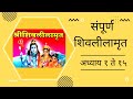 संपूर्ण शिवलीलामृत L By Aparna Yogesh Shete