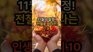 전철로 떠나는 가을여행지 10곳 #전철여행 #가을전철여행 #서울근교여행 #대중교통여행