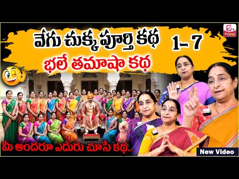 Ramaa Raavi Vegu Chukka FULL STORY | RAMAA RAAVI NEW STORIES 2026 | Bedtime Stories | SumanTV Jaya
