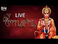 LIVE हनुमान चालीसा पाठ Hanuman Chalisa Chanting Jai Hanuman Gyan Gun S