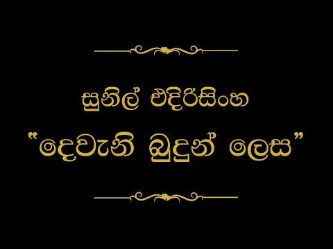 Dewani Budun Lesa (දෙවැනි බුදුන් ලෙස) | Sunil Edirisinghe