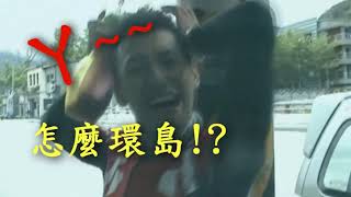 懷舊系列-EP0 喝光吐光團2008 熱血環島篇 前導片(隆哥製)