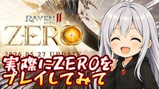 【#RAVEN2】ライトユーザーがZEROサーバーを実際にプレイしてみての感想【#レイヴン 2】【#레이븐2】