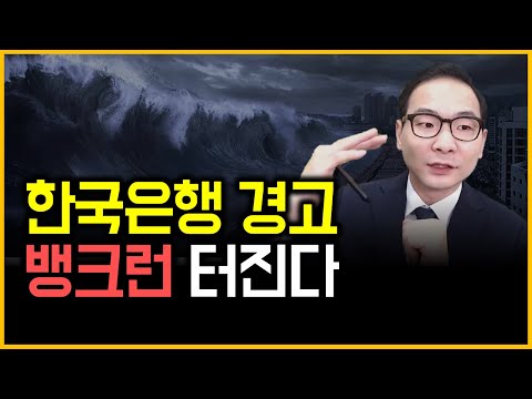 한국은행 경고 - 뱅크런 터진다