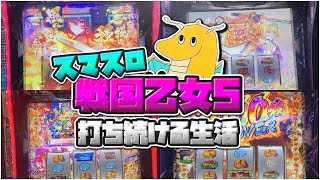 【神アーム】スマスロ戦国乙女5打ち続ける生活!!ロングフリーズ引いて運もアームも味方する神展開になってしまうwwww