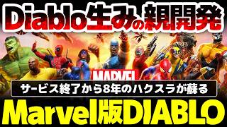 【Marvel Heroes Omega】2026年に蘇るハクスラ：Diablo生みの親開発のMarvel版Diabloが、サービス終了から8年でファンの手により復活！人気の前バージョンも開発中