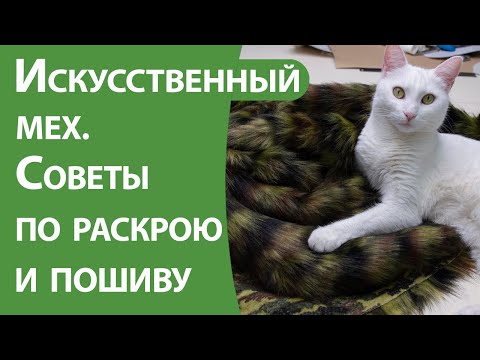 Искусственный мех. Советы по крою и пошиву