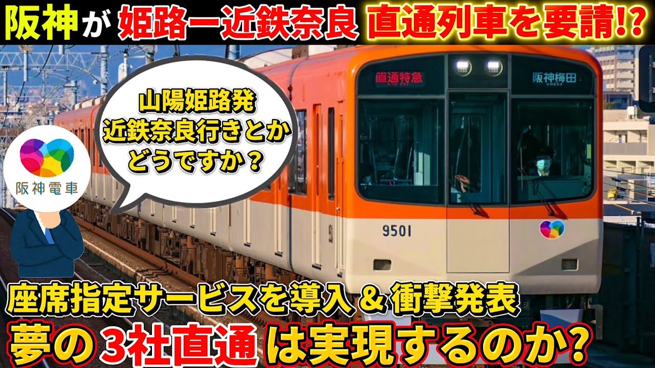 【衝撃】阪神が導入する座席指定列車が山陽電鉄・近鉄へ乗り入れへ!?高すぎるハードルと未来を徹底考察（阪神電鉄、山陽電鉄、座席指定サービス、阪神3000系）