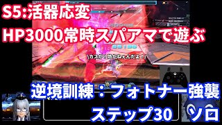 [ゆっくり実況]活器応変で遊ぶ「逆境訓練：フォトナー強襲」ステップ30ソロ