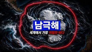 세계에서 가장 위험한 바다, 남극해