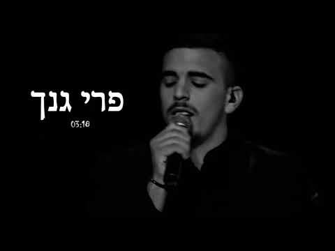 פרי גנך