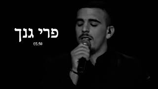 פרי גנך