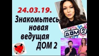 Дом 2 новости слухи. 24.03.19. 24 марта. Знакомьтесь с новой ведущей Дом 2.