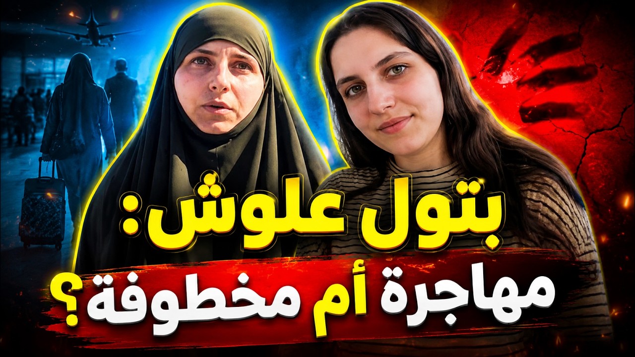 عصر تكفين النساء: بتول علوش مهاجرة أم مخطوفة؟