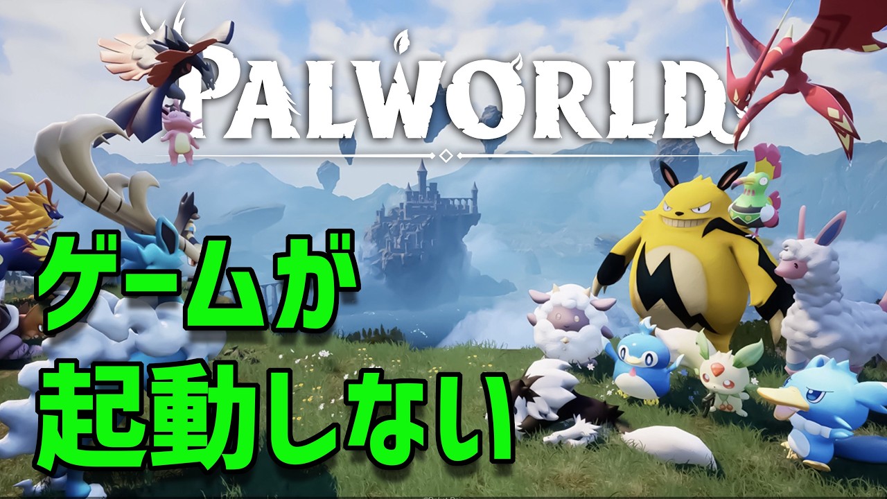 PC版PalworldがSteamから起動しない問題の修正方法
