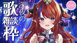 【 #歌枠 】初見さんもおいでませ♡寝落ちにもどうぞ～ 深夜にまったり💭雑談多めの歌枠✨　アニソン・ボカロ中心に歌います🎶 #赤魔アザト【#karaoke #新人Vtuber #singing 】