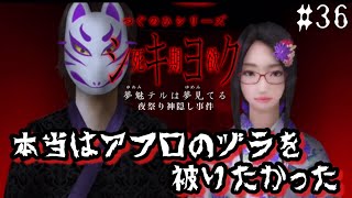 キツネの霊は性格が悪い【つぐのひシリーズ 死期欲シキヨク -夢魅テルは夢見てる-】#36