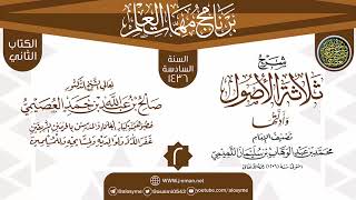 المجلس 2 من شرح (ثلاثة الأصول وأدلتها) | برنامج مهمات العلم 1436 | الشيخ صالح العصيمي image