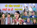 यो जीत कस्को ? II Garo Chha Ho II Episode: 125 II Nov 21, 2022 II Begam Nepali II Riyasha Dahal