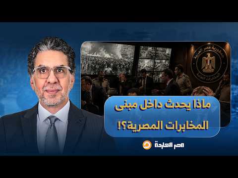 ناصر: هيقولوا عليا خاين بعد الكلام دا.. لكن يا ترى إيه اللي بيحصل للمخابرات المصرية؟!