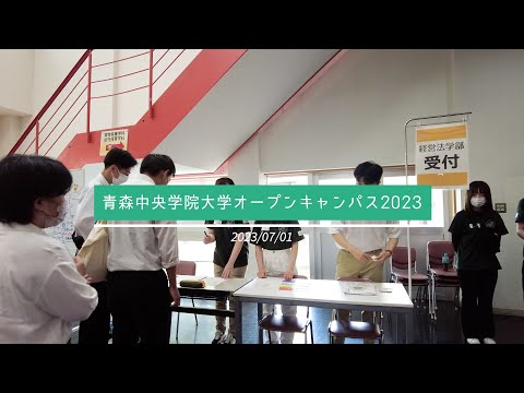 看護学科 2023年7月：青森中央学院大学オープンキャンパス アフタームービー