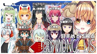 【 宇宙人狼  配信 】初心者 の 宇宙人狼！17 / Among us 【#めとろらいぶ】 Vtuber ※月羊めとろ視点