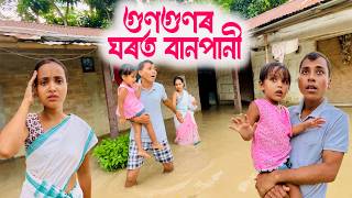 Download lagu গুণগুণৰ ঘৰত বানপানী || Assamese Comedy Video 2026 || Assamese Short Film mp3 Download lagu গুণগুণৰ ঘৰত বানপানী || Assamese Comedy Video 2026 || Assamese Short Film mp3