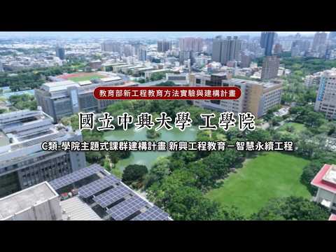 二期團隊：國立中興大學工學院