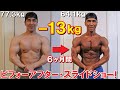 【ダイエット】13kg減量した6ヶ月間のビフォーアフター【スライドショー動画】