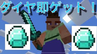 【マイクラ】まさかの即ダイヤゲット！？「ダイヤチャレンジ」