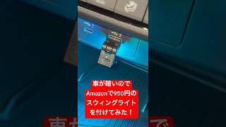 【カー用品】暗すぎる車内にCARVANTAスイングＵＳＢライトLEDを買ってみた！　#カー用品  #ガジェット #レビュー