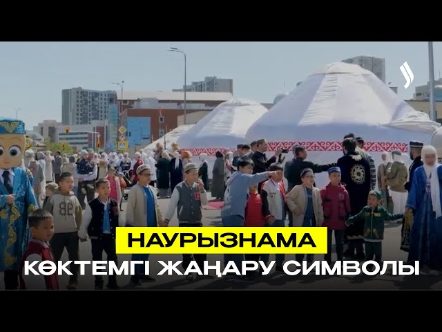 Наурызнама - көктемгі жаңару символы