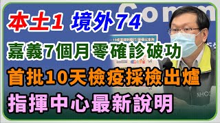 首批10天檢疫旅客採檢出爐　指揮中心說明