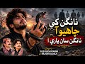Nangan Khe Chahyo Aa Nangan San Yaari Aa Talib Hussain Mangi Mazhar Balouch Sindhi Song A K