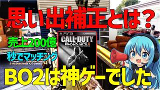 【CoD:BO2】思い出補正ってなんだったの？