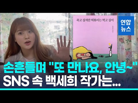 '죽고 싶지만 떡볶이는 먹고 싶어' 백세희, 5명 살리고 하늘로