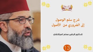 صورة شرح سلم الوصول إلى الضروري من الأصول|| 13 || د. البشير عصام المراكشي