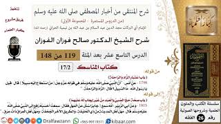 صورة 119 من 148|شرح كتاب المنتقى|المناسك|اعتبار الزاد والراحلة|صالح الفوزان|الفقه|كبار العلماء
