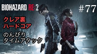 のんびりタイムアタック バイオハザードRE:2 #77